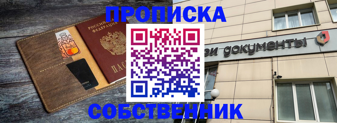 прописка 2025 в Красноярске